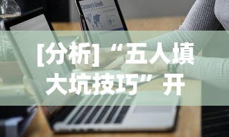 [分析]“五人填大坑技巧”开挂(透视)辅助教程