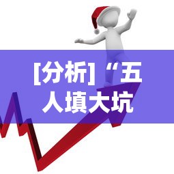 [分析]“五人填大坑技巧”开挂(透视)辅助教程