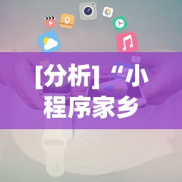 [分析]“小程序家乡大贰作弊	”开挂辅助脚本+详细开挂