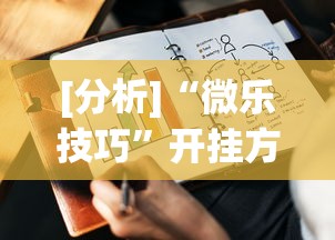 [分析]“微乐技巧	”开挂方法