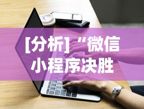 [分析]“微信小程序决胜麻将一直输”必胜开挂神器