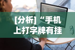 [分析]“手机上打字牌有挂吗”开挂(透视)辅助教程