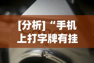 [分析]“手机上打字牌有挂吗	”开挂(透视)辅助教程