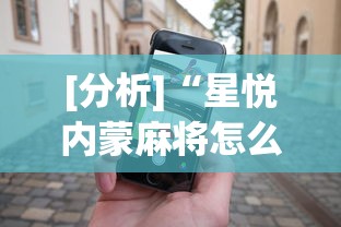 [分析]“星悦内蒙麻将怎么能赢”科技辅助神器手机