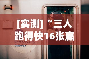 [实测]“微信决胜麻将钻石洗牌是真的吗”揭秘透视辅助万能挂