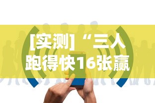 [实测]“三人跑得快16张赢牌视频”开挂详细教程