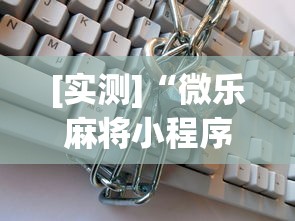 [实测]“微乐麻将小程序免费开挂”开挂(透视)辅助