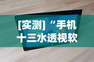 [实测]“手机十三水透视软件挂”真实开挂技巧分享