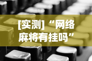 [实测]“网络麻将有挂吗	”开挂辅助详细步骤