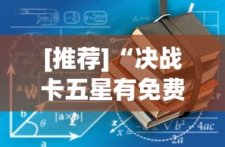 [推荐]“决战卡五星有免费挂吗”开挂辅助教程