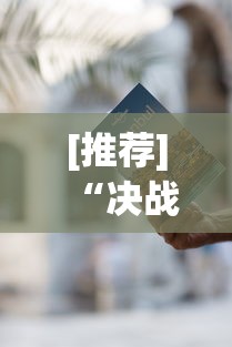 [推荐]“决战卡五星有免费挂吗”开挂辅助教程
