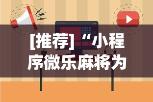 [推荐]“小程序微乐麻将为什么总是输	”详细开挂玩法