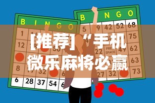 [推荐]“手机微乐麻将必赢神器”(助赢详细开挂教程)