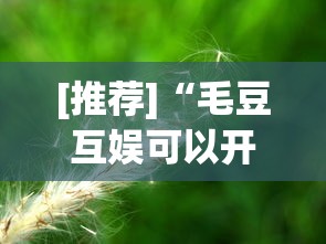 [推荐]“毛豆互娱可以开挂吗”详细分享装挂