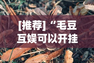 [推荐]“毛豆互娱可以开挂吗”详细分享装挂