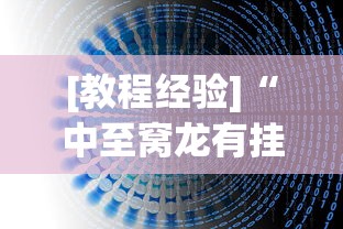 [教程经验]“中至窝龙有挂吗”(透视挂)辅助透视教程