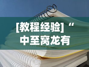 [教程经验]“中至窝龙有挂吗”(透视挂)辅助透视教程