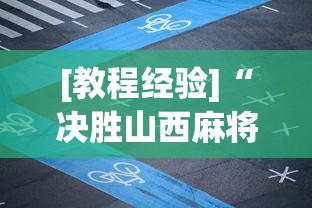 [教程经验]“决胜山西麻将APP的最新版本更新内容”(透视挂)辅助透视教程