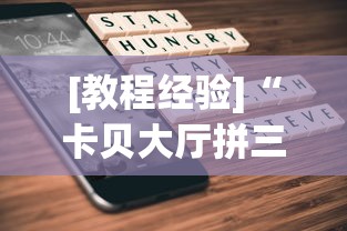 [教程经验]“卡贝大厅拼三张怎么才能赢”科技辅助神器手机版