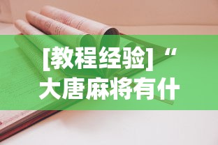 [教程经验]“大唐麻将有什么赢诀窍	”辅助透视教程