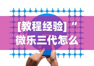[教程经验]“微乐三代怎么让系统发好牌”开挂辅助软件教程