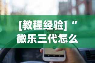 [教程经验]“微乐三代怎么让系统发好牌”开挂辅助软件教程