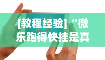 [教程经验]“微乐跑得快挂是真的么”开挂科技辅助神器手机