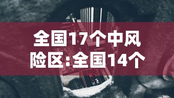 [解答]“微乐宁夏划水怎么开挂	”分享用挂教程