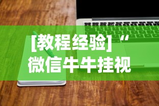 [教程经验]“微信牛牛挂视频教程	”开挂辅助软件教程