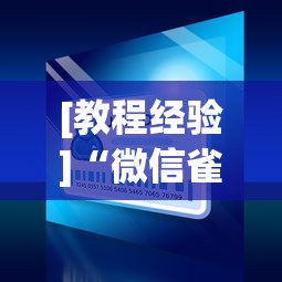 [教程经验]“微信雀神小程序作弊2021”2025开挂教程步骤