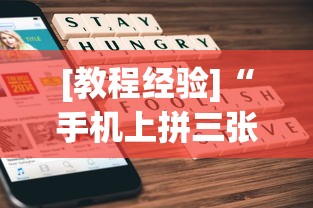 [教程经验]“手机上拼三张有规律吗”详细开挂玩法