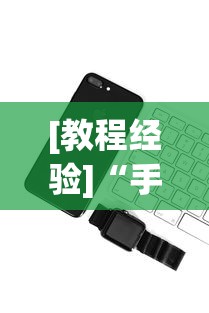 [教程经验]“手机红中麻将神器免费下载	”科技辅助神器手机版