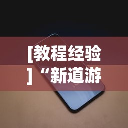 [教程经验]“新道游透视辅助器最新版下载	”科技辅助神器手机版