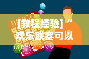 [教程经验]“欢乐联赛可以开挂吗”辅助神器插件下载
