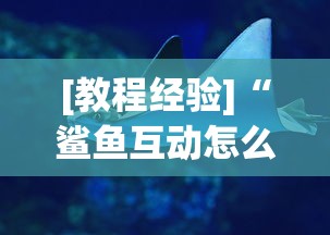 [教程经验]“鲨鱼互动怎么开挂”真实开挂技巧分享