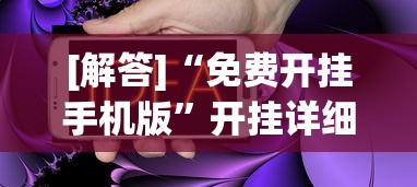 [解答]“免费开挂手机版	”开挂详细教程