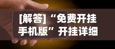 [解答]“免费开挂手机版”开挂详细教程