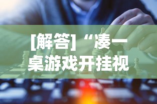 [解答]“凑一桌游戏开挂视频”开挂详细教程