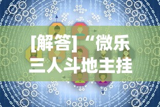 [解答]“微乐三人斗地主挂”详细开挂教程