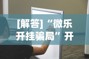 [解答]“微乐开挂骗局”开挂安装教程