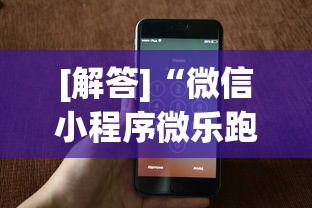 [解答]“微信小程序微乐跑得快开挂下载安装	”科技辅助神器手机版