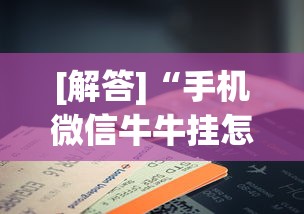 [解答]“手机微信牛牛挂怎么开”揭秘透视辅助万能挂用法
