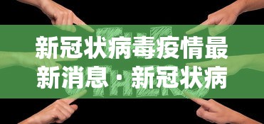 【第一消息】“5人填大坑技巧”2025开挂教程步骤