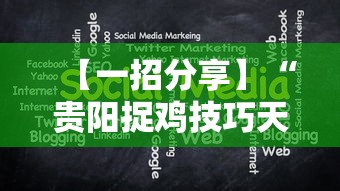 【一招分享】“贵阳捉鸡技巧天涯论坛”科技辅助神器手机版教程