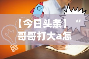 【今日头条】“哥哥打大a怎么能来好牌(辅助外挂+教程) 【今日头条】“哥哥打大a怎么能来好牌(辅助外挂+教程)