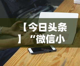 【今日头条】“微信小程序打麻将专用神器”附开挂脚本详细步骤