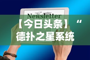 【今日头条】“德扑之星系统规律”开挂科技辅助神器手机