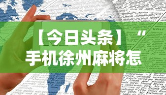 【今日头条】“手机徐州麻将怎么才能赢”开挂辅助软件教程