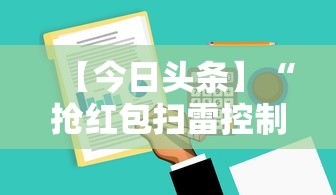 【今日头条】“抢红包扫雷控制尾数软件	”详细开挂玩法