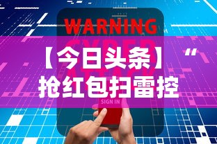 【今日头条】“抢红包扫雷控制尾数软件”详细开挂玩法